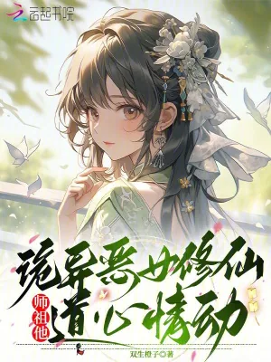 《诡异恶女修仙,师祖他道心情动》小说封面