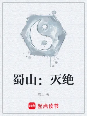 《蜀山:灭绝》小说封面