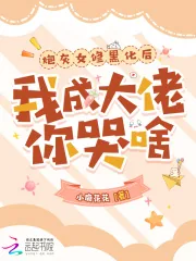 《炮灰女修黑化后，我成大佬你哭啥》小说封面