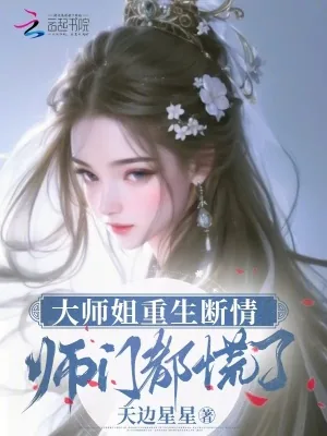《大师姐重生断情，师门都慌了》小说封面