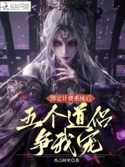 《绑定计费系统后,五个道侣争我宠》小说封面