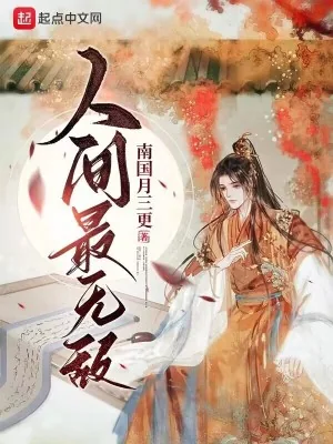 《人间最无敌》小说封面