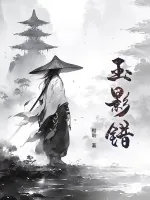 《玉影错》小说封面