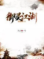 《御灵江湖》小说封面