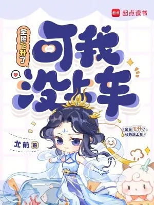 《全民飞升了，可我没上车》小说封面