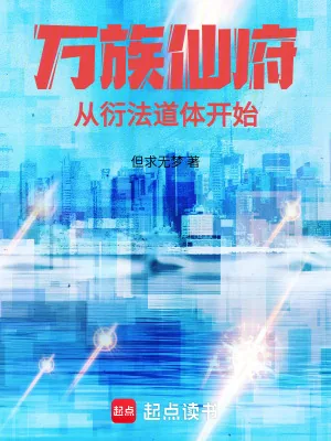《万族仙府：从衍法道体开始》小说封面