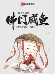 《佛门咸鱼的苦逼日常》小说封面