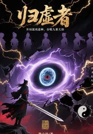 《开局混沌道种，吞噬九重天》小说封面