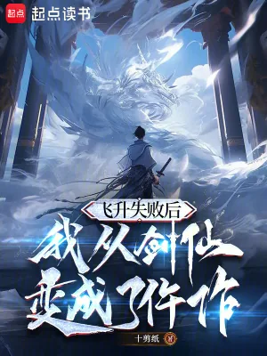《飞升失败后,我从剑仙变成了仵作》小说封面
