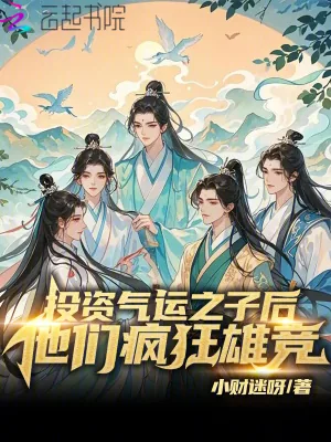 《投资气运之子后,他们疯狂雄竞!》小说封面