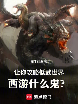 《让你攻略低武世界，西游什么鬼？》小说封面