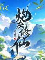 《炮灰修仙》小说封面