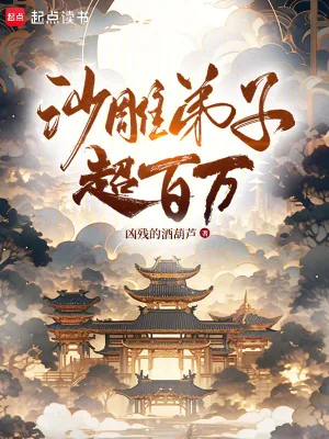 《沙雕弟子超百万》小说封面