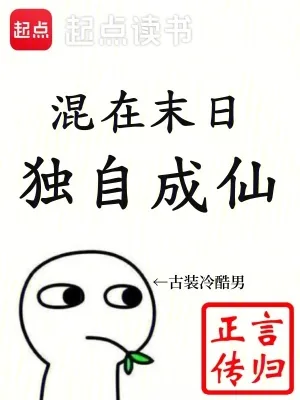 《混在末日，独自成仙》小说封面