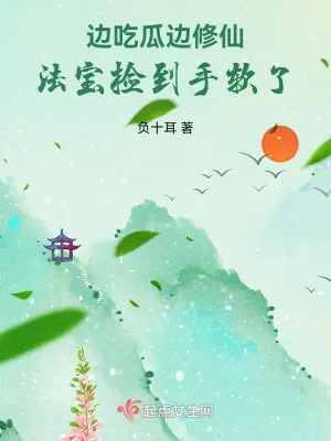 《边吃瓜，边修仙，法宝捡到手软了》小说封面