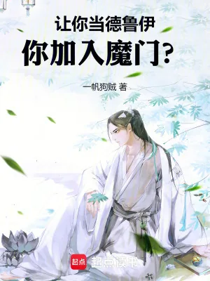 《让你当德鲁伊,你加入魔门?》小说封面
