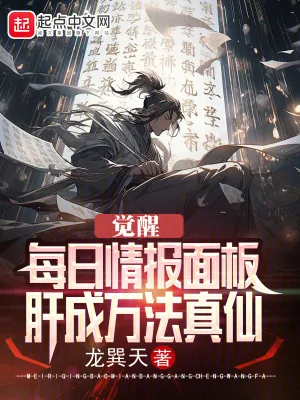 《觉醒每日情报面板，肝成万法真仙》小说封面