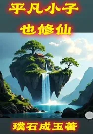 《平凡小子也修仙》小说封面