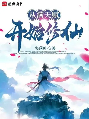 《从满天赋开始修仙》小说封面