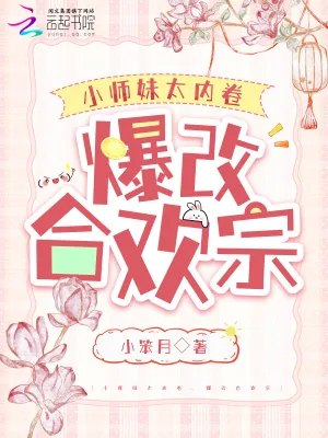 《小师妹太内卷，爆改合欢宗》小说封面