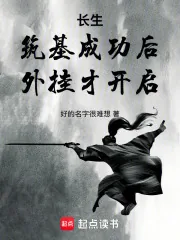 《长生:筑基成功后,外挂才开启》小说封面