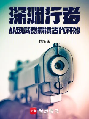 《深渊行者:从热武器霸凌古代开始》小说封面