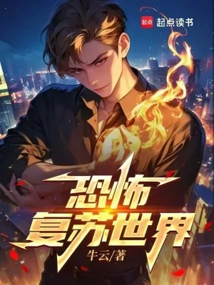 《恐怖复苏世界》小说封面