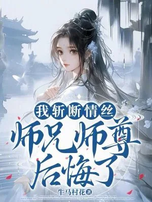 《我斩断情丝，师兄师尊后悔了》小说封面