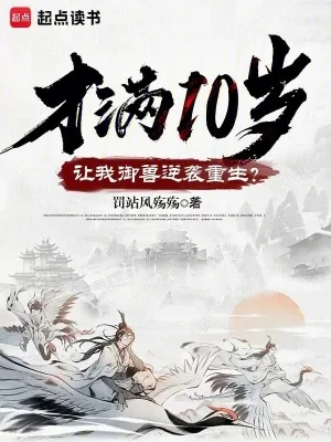 《才满10岁，让我御兽逆袭重生？》小说封面