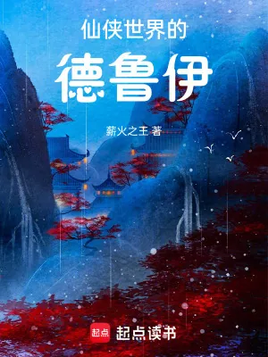 《仙侠世界的德鲁伊》小说封面
