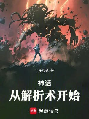 《神话：从解析术开始！》小说封面