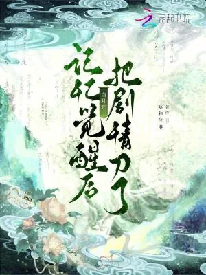 《记忆觉醒后,白月光把剧情刀了》小说封面