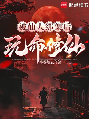 《被仙人绑架后,玩命修仙》小说封面