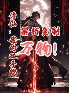《修仙:我的双手能解析复制万物!》小说封面