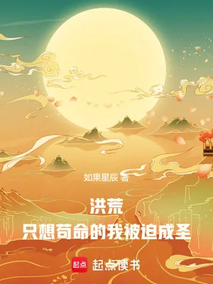 《洪荒：只想苟命的我被迫成圣》小说封面