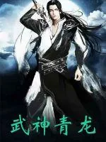 《武神青龙使》小说封面