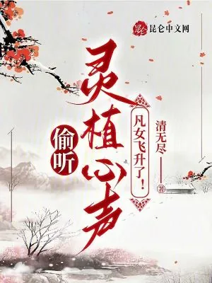 《偷听灵植心声，凡女飞升了！》小说封面