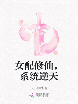 《女配修仙，系统逆天》小说封面