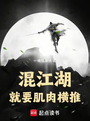 《混江湖就要肌肉横推》小说封面