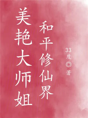 《美艳大师姐，和平修仙界》小说封面