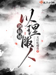 《剑仙她以理服人》小说封面