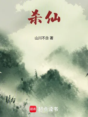 《杀仙》小说封面