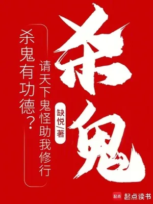 《杀鬼有功德？请天下鬼怪助我修行》小说封面