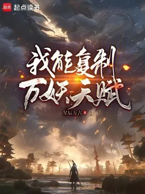 《我能复制万妖天赋》小说封面