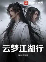 《云梦江湖行》小说封面