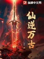 《仙逆万古》小说封面