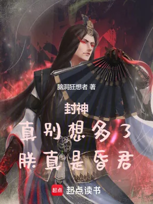 《封神：真别想多了，朕真是昏君！》小说封面