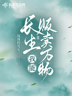 《长生：我能贩卖万物》小说封面