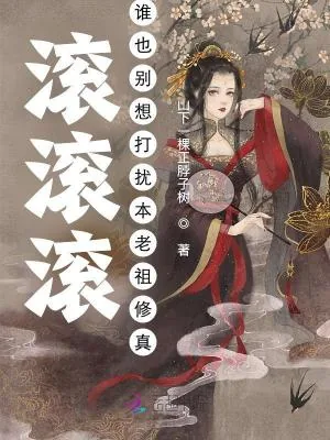 《滚滚滚!谁也别想打扰本老祖修真》小说封面