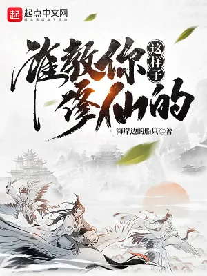 《谁教你这样子修仙的？》小说封面